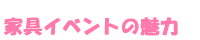 家具イベントの魅力
